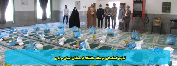 تداوم کمک های مومنانه دانشگاه فرهنگیان استان مرکزی 2