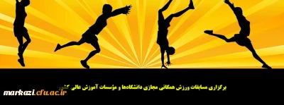 برگزاری مسابقات ورزش همگانی مجازی دانشگاه ها و مؤسسات آموزش عالی کشور