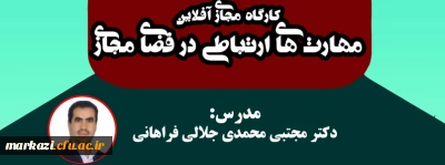 دانشگاه فرهنگیان استان مرکزی برگزار می کند:

دومین کارگاه مجازی آفلاین «مهارت های ارتباطی در فضای مجازی»