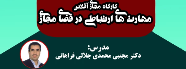 دومین کارگاه مجازی آفلاین «مهارت های ارتباطی در فضای مجازی» 2