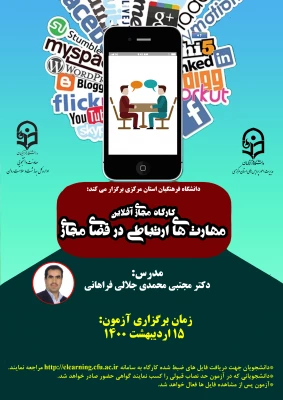 دومین کارگاه مجازی آفلاین «مهارت های ارتباطی در فضای مجازی» 3
