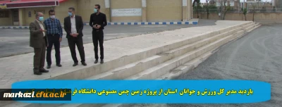 بازدید مدیر کل ورزش و جوانان  استان از پروژه زمین چمن مصنوعی دانشگاه فرهنگیان استان مرکزی