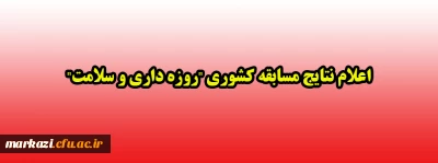 اعلام نتایج مسابقه کشوری 