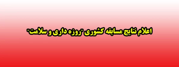 اعلام نتایج مسابقه کشوری "روزه داری و سلامت"  2