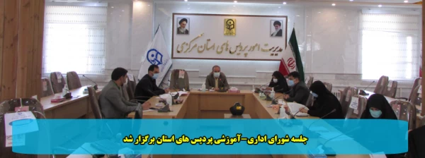 جلسه شورای اداری-آموزشی پردیس های استان برگزار شد 2