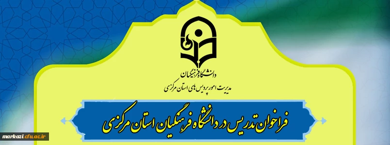 فراخوان تدریس در دانشگاه فرهنگیان استان مرکزی 2