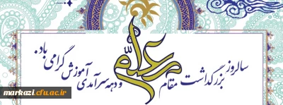 پیام تبریک سرپرست دانشگاه فرهنگیان استان مرکزی به مناسبت گرامیداشت روز معلم و دهه سرآمدی آموزش