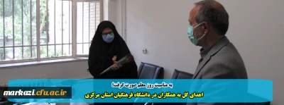 به مناسبت روز معلم صورت گرفت؛

اهدای گل به همکاران در دانشگاه فرهنگیان استان مرکزی