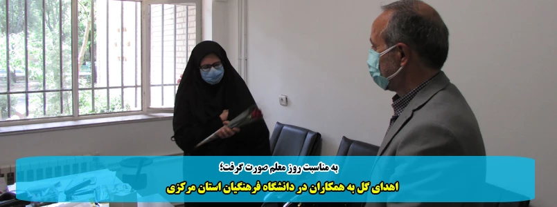 اهدای گل به همکاران در دانشگاه فرهنگیان استان مرکزی 2