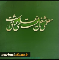 پیام تبریک سرپرست پردیس حضرت زینب کبری(س) به مناسبت روز معلم 2