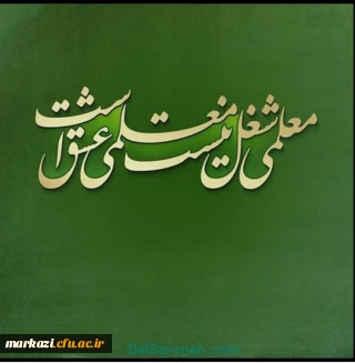 پیام تبریک سرپرست پردیس حضرت زینب کبری(س) به مناسبت روز معلم