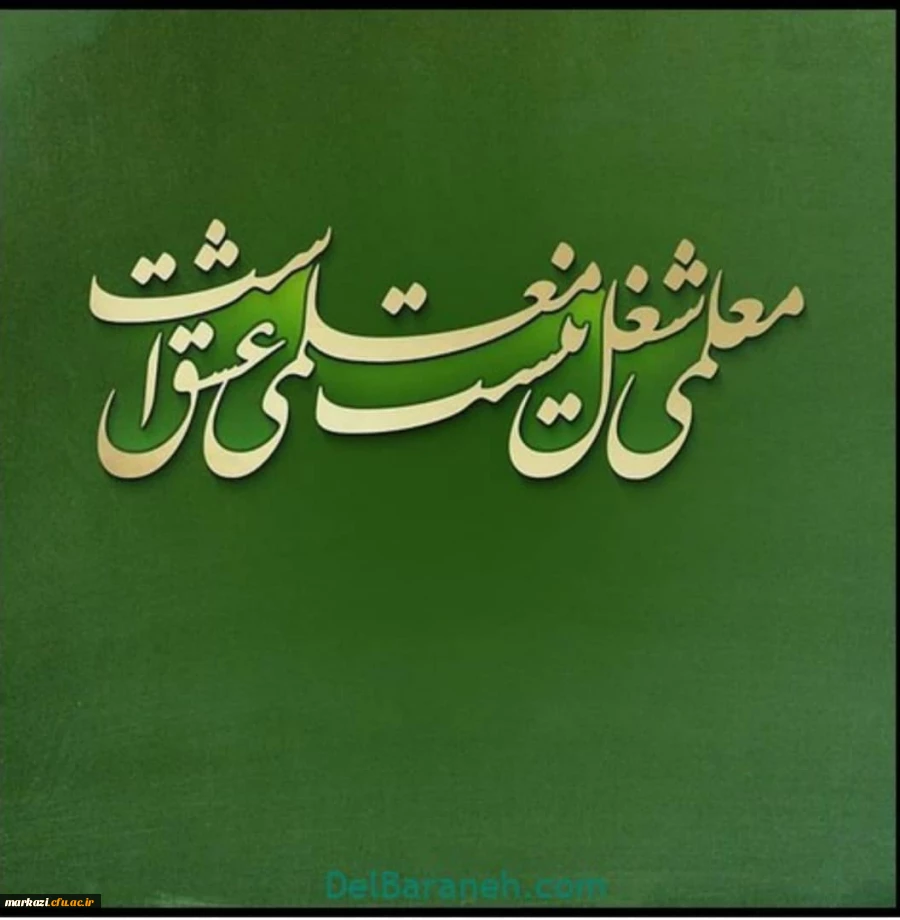 پیام تبریک سرپرست پردیس حضرت زینب کبری(س) به مناسبت روز معلم 2