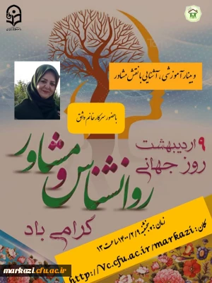 نشست آشنایی با نقش مشاور در پردیس حضرت زینب کبری برگزار شد