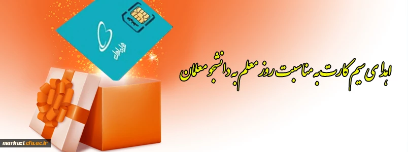 اهدای سیم کارت به مناسبت روز معلم به دانشجو معلمان 2