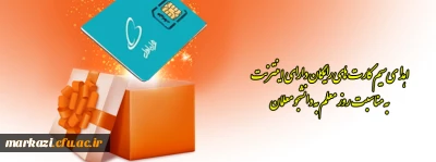 اهدای سیم کارت به مناسبت روز معلم به دانشجو معلمان