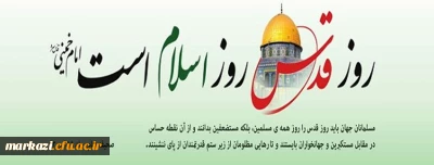 پیام سرپرست دانشگاه فرهگیان استان مرکزی به مناسبت روز جهانی قدس