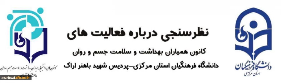 نظر سنجی فعالیت های کانون همیاران سلامت پردیس شهید باهنر 2