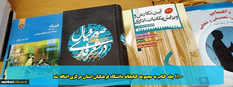 1100 جلد کتاب به مجموعه کتابخانه دانشگاه فرهنگیان استان مرکزی اضافه شد 2