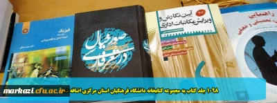 1098 جلد کتاب به مجموعه کتابخانه دانشگاه فرهنگیان استان مرکزی اضافه شد