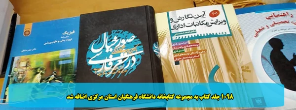 1100 جلد کتاب به مجموعه کتابخانه دانشگاه فرهنگیان استان مرکزی اضافه شد 4