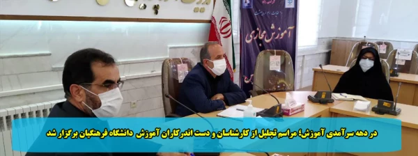 در دهه سرآمدی آموزش؛ مراسم تجلیل از کارشناسان و دست اندرکاران آموزش  دانشگاه فرهنگیان برگزار شد 2