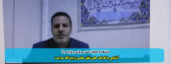 آشنایی با ظرافت های شغل معلمی ازدیدگاه حراست 2