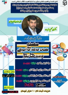  سلسه جلسات کارگاه های  آموزشی تربیت فضای مجازی 4