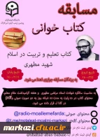 مسابقه کتابخوانی از کتاب تعلیم و تربیت 2