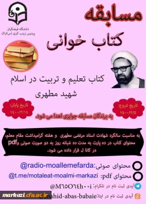 به مناسبت هفته ی معلم برگزار شد

مسابقه کتابخوانی از کتاب تعلیم و تربیت