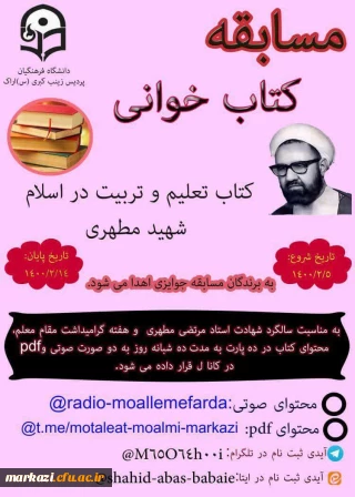 به مناسبت هفته ی معلم برگزار شد

مسابقه کتابخوانی از کتاب تعلیم و تربیت