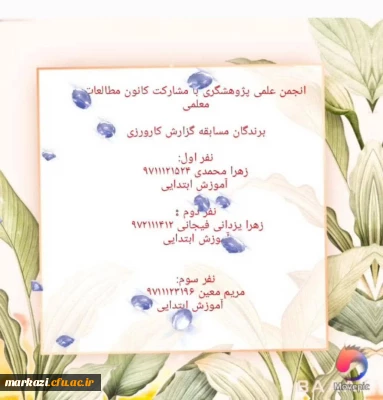 مسابقه ی گزارش و خاطره نویسی کارورزی برگزار شد