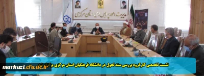 نشست تخصصی کارگروه بررسی سند تحول بنیادین در دانشگاه فرهنگیان استان مرکزی برگزار شد