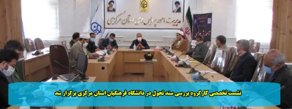 نشست تخصصی کارگروه بررسی سند تحول بنیادین در دانشگاه فرهنگیان استان مرکزی برگزار شد 2