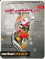 مسابقه ی گزارش گزارش و خاطره نویسی کارورزی برگزار شد 2