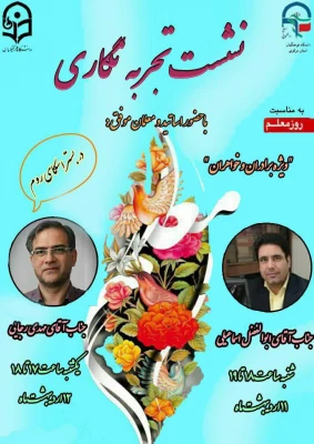 نشست تجربه نگاری با معلمان نمونه استان 3