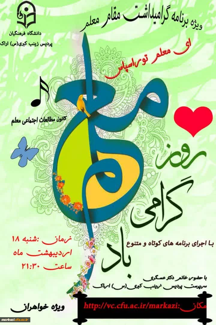 برگزاری ویژه برنامه گرامیداشت مقام شامخ معلم در هفته معلم در پردیس زینب کبری (س)