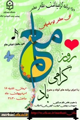 به مناسبت هفته معلم برگزار شد:

برگزاری ویژه برنامه مقام شامخ معلم در هفته معلم در پردیس زینب کبری(س)