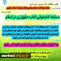  برگزاری مسابقه کتابخوانی با محوریت کتاب حقوق زن در اسلام از استاد مطهری  2