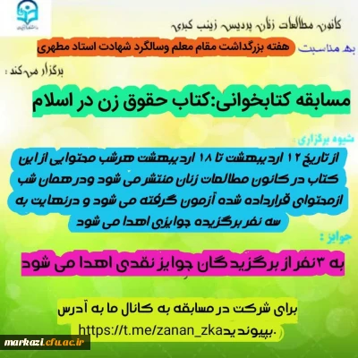 به مناسبت هفته معلم برگزار می شود:

 برگزاری مسابقه کتابخوانی با محوریت کتاب حقوق زن در اسلام از استاد مطهری 