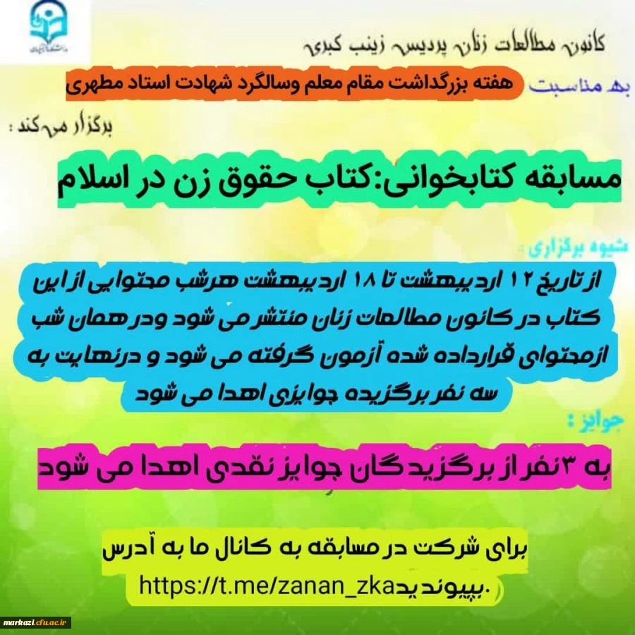  برگزاری مسابقه کتابخوانی با محوریت کتاب حقوق زن در اسلام از استاد مطهری  2