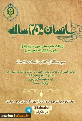 به مناسبت گرامیداشت مقام معلم برگزار می شود:

سیر مطالعاتی 