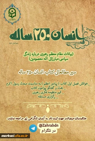 به مناسبت گرامیداشت مقام معلم برگزار می شود:

سیر مطالعاتی 