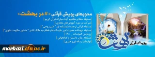 پویش ملی در بهشت با مزایای ارزنده