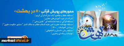 پویش ملی در بهشت با مزایای ارزنده
