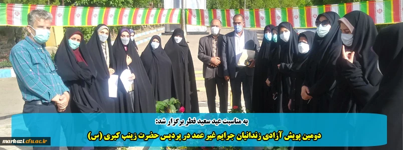 دومین پویش آزادی زندانیان جرایم غیر عمد در پردیس حضرت زینب کبری (س) 2