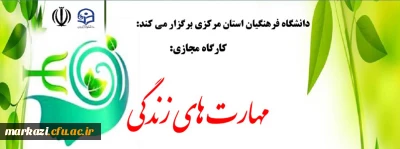 دانشگاه فرهنگیان استان مرکزی برگزار می کند:

سومین کارگاه مجازی آفلاین «مهارت های زندگی»
