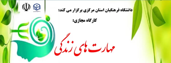 سومین کارگاه مجازی آفلاین «مهارت های زندگی»
 2