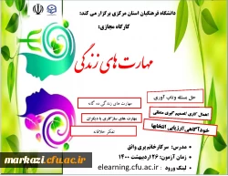 سومین کارگاه مجازی آفلاین «مهارت های زندگی»
 2