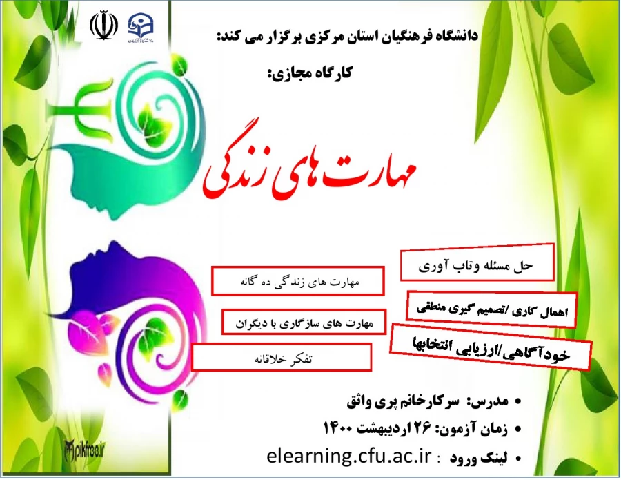 سومین کارگاه مجازی آفلاین «مهارت های زندگی»
 2