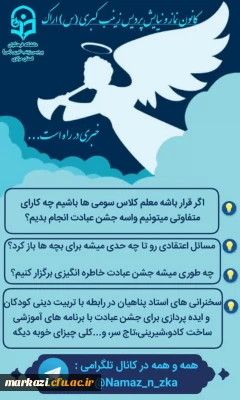 کانون نماز و نیایش پردیس زینب کبری (س)اراک برگزار می کند